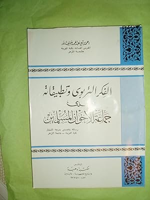 Seller image for al-Fikr al-tarbawi wa-tatbiqatuhu lad Jama'at al-Ikhwan al-Muslimin for sale by Expatriate Bookshop of Denmark