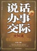 Immagine del venditore per speak and act all know that communication(Chinese Edition) venduto da liu xing