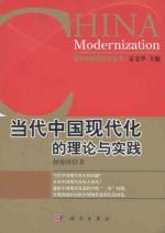 Immagine del venditore per contemporary theory and practice of China s modernization(Chinese Edition) venduto da liu xing