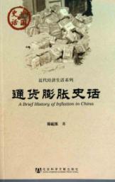 Immagine del venditore per inflation History(Chinese Edition) venduto da liu xing