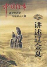 Imagen del vendedor de about the Liao and Jin Xia(Chinese Edition) a la venta por liu xing