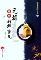 Immagine del venditore per Yuan those unfamiliar(Chinese Edition) venduto da liu xing