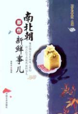 Immagine del venditore per Southern and Northern Dynasties those unfamiliar(Chinese Edition) venduto da liu xing