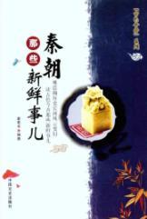 Immagine del venditore per Qin those unfamiliar(Chinese Edition) venduto da liu xing