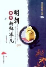 Immagine del venditore per Ming those unfamiliar(Chinese Edition) venduto da liu xing