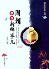 Immagine del venditore per Zhou those unfamiliar(Chinese Edition) venduto da liu xing