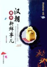 Immagine del venditore per Han those unfamiliar(Chinese Edition) venduto da liu xing