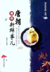 Immagine del venditore per Tang those unfamiliar(Chinese Edition) venduto da liu xing