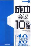 Imagen del vendedor de 10 steps to successful conference(Chinese Edition) a la venta por liu xing