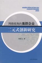 Immagine del venditore per network perspective of the firms in cluster two Yuan Innovation Research(Chinese Edition) venduto da liu xing