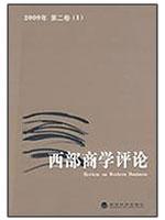 Seller image for Western Business School Review 2009 Volume II (1)(Chinese Edition) for sale by liu xing