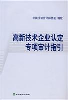 Seller image for high-tech enterprise specialized audit guidance(Chinese Edition) for sale by liu xing