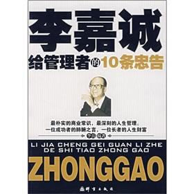 Seller image for 10 Li Ka-shing to the manager s advice(Chinese Edition) for sale by liu xing