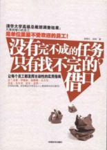 Immagine del venditore per not able to fulfill the task only to find endless excuses(Chinese Edition) venduto da liu xing