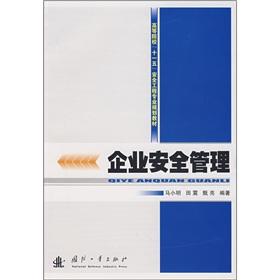 Immagine del venditore per enterprise security management (institutions of higher learning. Eleventh Five-Year Plan textbook)(Chinese Edition) venduto da liu xing