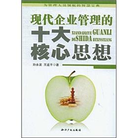 Immagine del venditore per modern enterprise management of the ten core ideas(Chinese Edition) venduto da liu xing