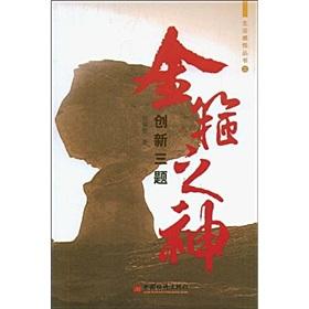 Imagen del vendedor de Jingu of God: innovative three questions(Chinese Edition) a la venta por liu xing