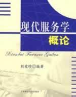 Immagine del venditore per Introduction to Modern Service(Chinese Edition) venduto da liu xing