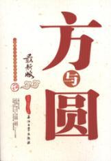 Seller image for square and the circle \(Chinese Edition) for sale by liu xing