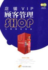 Seller image for shop VIP customer management(Chinese Edition) for sale by liu xing