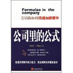 Seller image for company in the formula(Chinese Edition) for sale by liu xing