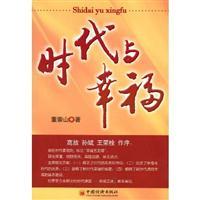 Imagen del vendedor de times and happiness(Chinese Edition) a la venta por liu xing