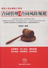 Immagine del venditore per contract management and contract risk aversion(Chinese Edition) venduto da liu xing