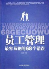 Immagine del venditore per staff management most likely to commit 68 errors(Chinese Edition) venduto da liu xing