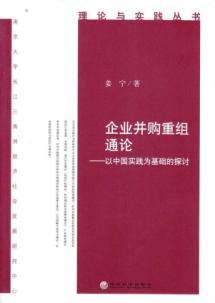 Imagen del vendedor de Theory of corporate mergers and acquisitions - - the Chinese practice-based study(Chinese Edition) a la venta por liu xing