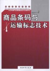 Bild des Verkufers fr barcode technology and transportation signs(Chinese Edition) zum Verkauf von liu xing