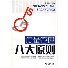 Seller image for eight quality management principles(Chinese Edition) for sale by liu xing