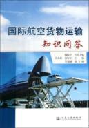 Image du vendeur pour international air cargo transportation quiz(Chinese Edition) mis en vente par liu xing