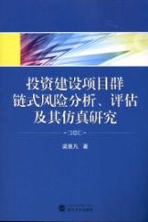 Immagine del venditore per investment group projects chain risk analysis. evaluation and simulation study(Chinese Edition) venduto da liu xing