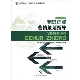 Imagen del vendedor de logistics enterprise marketing planning guidance(Chinese Edition) a la venta por liu xing