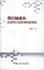 Image du vendeur pour supply chain costs: improved supply chain management. new perspectives(Chinese Edition) mis en vente par liu xing