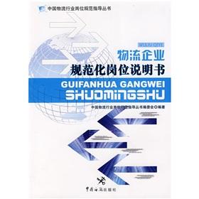 Imagen del vendedor de logistics standardized job descriptions(Chinese Edition) a la venta por liu xing