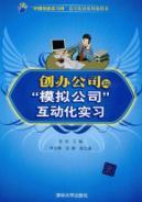 Immagine del venditore per founded the company with the simulation companies interactive-oriented internship (China Venture Practice Network series of practical training guide book)(Chinese Edition) venduto da liu xing