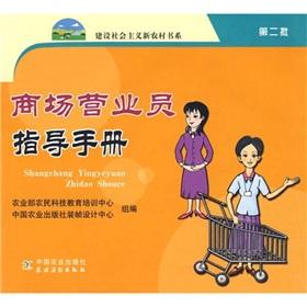 Seller image for mall salesperson guide book series and building a socialist new countryside second(Chinese Edition) for sale by liu xing