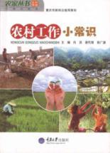 Immagine del venditore per Working knowledge of rural (farm Books Tips Series)(Chinese Edition) venduto da liu xing