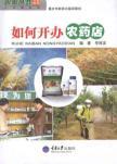 Imagen del vendedor de pesticide shop how to start (Books farm tips series)(Chinese Edition) a la venta por liu xing