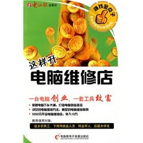 Immagine del venditore per to make money gold Ideas series - computer repair shop to open so the most profitable(Chinese Edition) venduto da liu xing