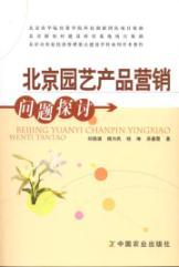 Bild des Verkufers fr Beijing marketing problems of horticultural products(Chinese Edition) zum Verkauf von liu xing