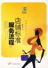 Seller image for shop standard service processes(Chinese Edition) for sale by liu xing