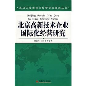 Imagen del vendedor de Beijing International High-tech enterprise operations research(Chinese Edition) a la venta por liu xing