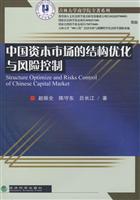 Immagine del venditore per structural optimization of China s capital market and risk control(Chinese Edition) venduto da liu xing