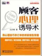 Imagen del vendedor de Customer psychological induction technique(Chinese Edition) a la venta por liu xing
