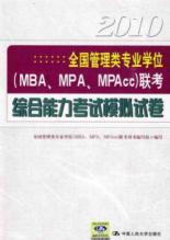 Seller image for National Management degree (MBA.MPA.MPACC) ability to test analog integrated exam papers(Chinese Edition) for sale by liu xing