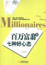 Immagine del venditore per millionaire seven good attitude(Chinese Edition) venduto da liu xing