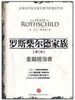 Immagine del venditore per Rothschild family: Part II (the financial rulers)(Chinese Edition) venduto da liu xing