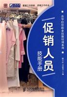 Immagine del venditore per promotional staff skills manual(Chinese Edition) venduto da liu xing